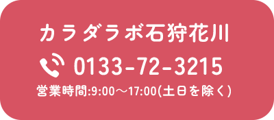 カラダラボ石狩花川 0133-72-3215