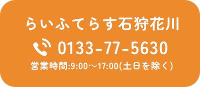 らいふてらす石狩花川 0133-77-5630