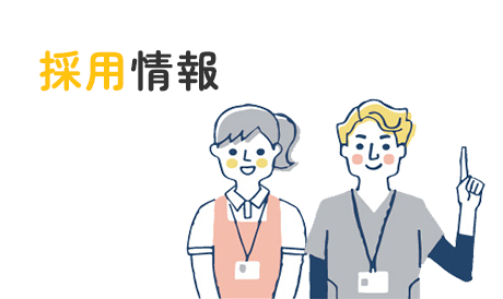採用情報