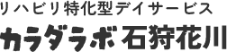 カラダラボ石狩花川