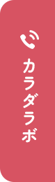 カラダラボ 0133-72-3215