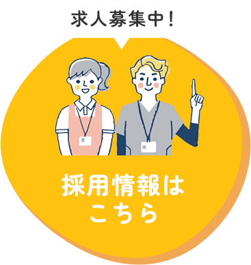 採用情報は こちら