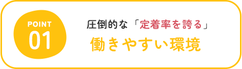 圧倒的な「定着率を誇る」 働きやすい環境