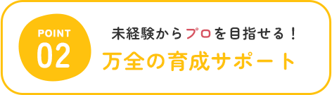 未経験からプロを目指せる! 万全の育成サポート